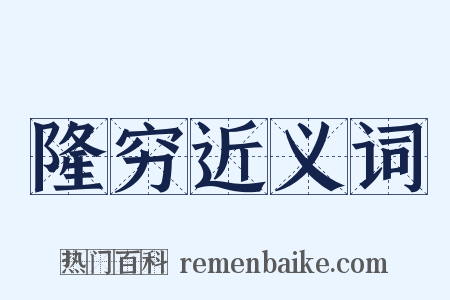 隆穷近义词是什么意思的图片